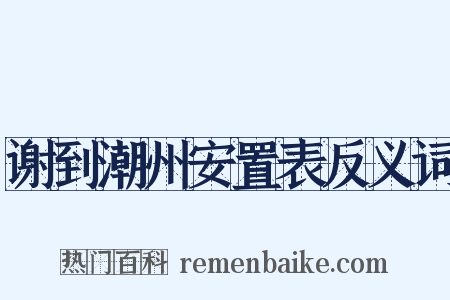 谢到潮州安置表反义词是什么意思的图片